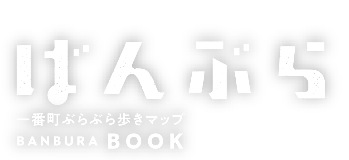 一番町ぶらぶら歩きマップ BANBURA-BOOK