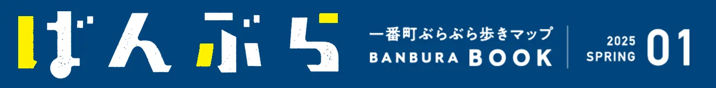 「ばんぶら」一番町ぶらぶら歩きマップ BANBURA BOOK